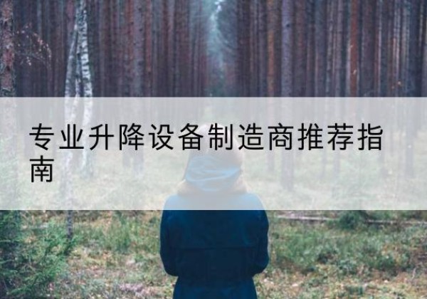扎赉特旗电动剪叉升降平台厂家-专业升降设备制造商推荐指南