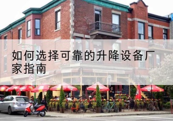 扎赉特旗电动升降机厂家-如何选择可靠的升降设备厂家指南